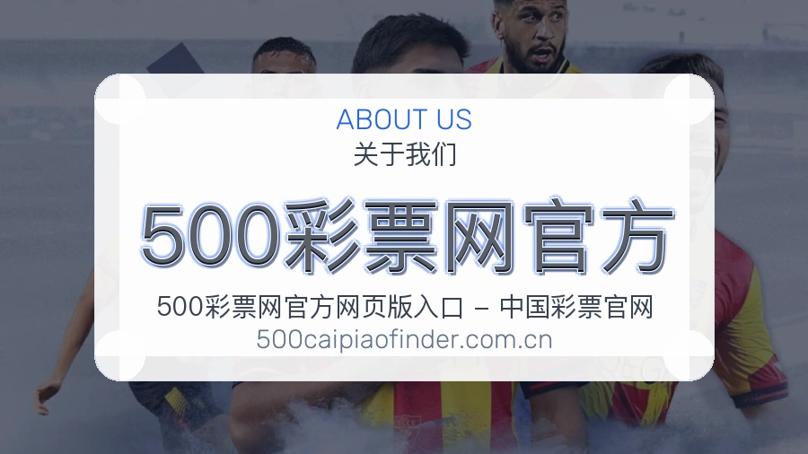 500彩票网官方赛程资料服务